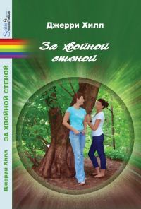 Обложка книги «За хвойной стеной»