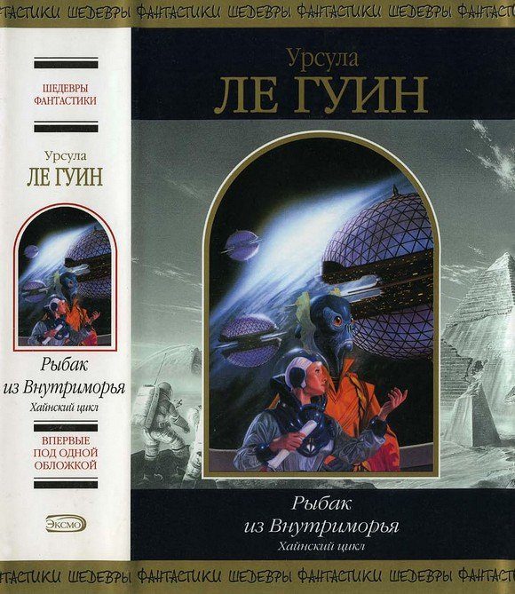 Обложка книги «Рыбак из Внутриморья»