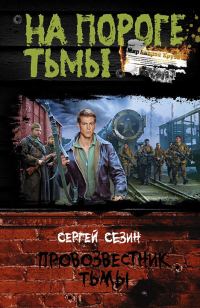 Обложка книги «Провозвестник Тьмы»
