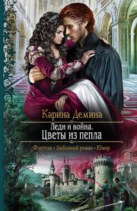 Обложка книги «Леди и война. Цветы из пепла»