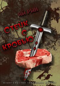 Обложка книги «Стейк с кровью»