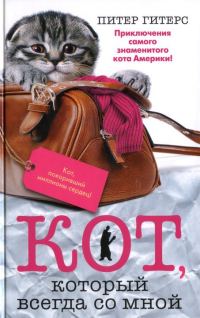 Обложка книги «Кот, который всегда со мной»