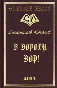 Обложка книги «В дорогу, ВОР!»