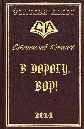 Обложка книги «В дорогу, ВОР!»