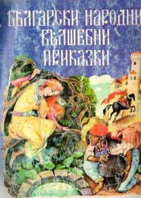 Обложка книги «Български народни вълшебни приказки»