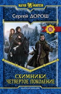 Обложка книги «Схимники. Четвертое поколение»