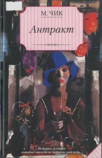 Обложка книги «Антракт»