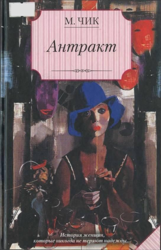Обложка книги «Антракт»