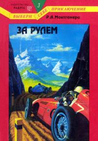 Обложка книги «За рулем»