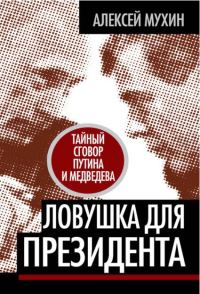 Обложка книги «Ловушка для Президента. Тайный сговор Путина и Медведева»