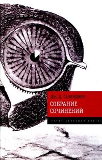 Обложка книги «Собрание сочинений»