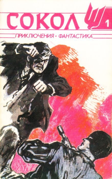 Обложка книги «Сокол, № 1, 1991»