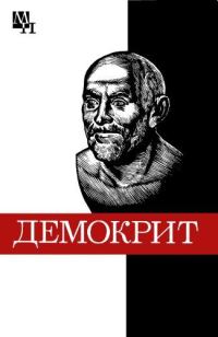 Обложка книги «Демокрит»