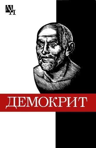 Обложка книги «Демокрит»