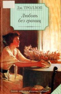 Обложка книги «Любовь без границ»
