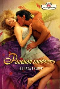 Обложка книги «Раненая гордость»