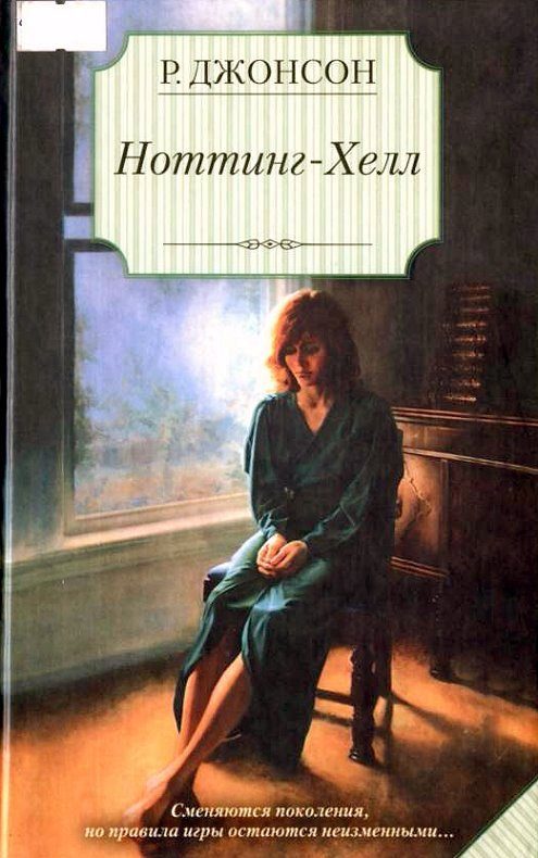 Обложка книги «Ноттинг-Хелл»