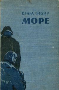 Обложка книги «Море»