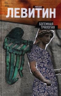 Обложка книги «Богемная трилогия»