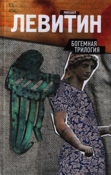 Обложка книги «Богемная трилогия»