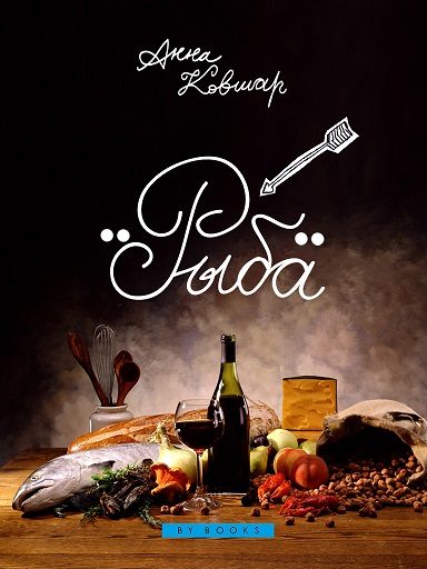 Обложка книги «Рыба»