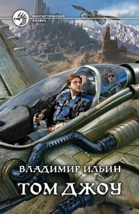 Обложка книги «Том Джоу»