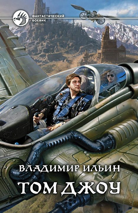 Обложка книги «Том Джоу»