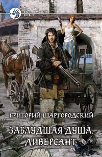 Обложка книги «Диверсант»
