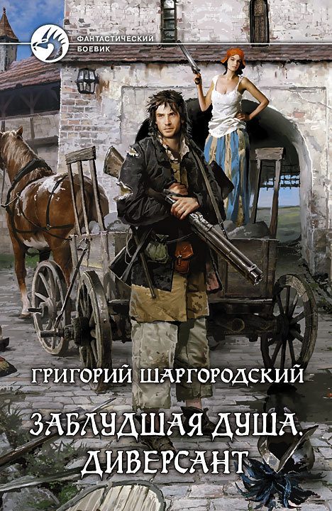 Обложка книги «Диверсант»