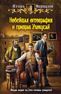 Обложка книги «Новейшая оптография и призрак Ухокусай»