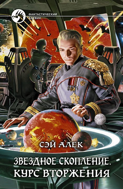 Обложка книги «Курс вторжения»