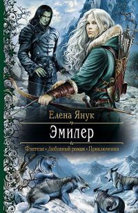 Обложка книги «Эмилер»