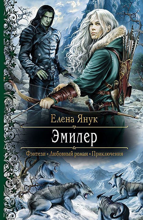 Обложка книги «Эмилер»