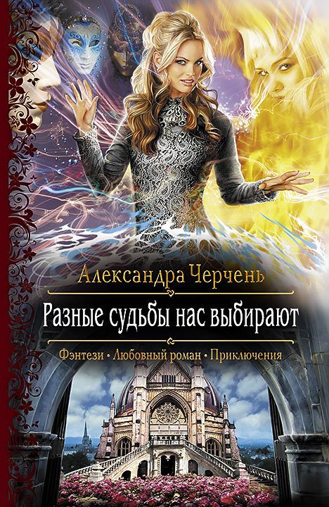Обложка книги «Разные судьбы нас выбирают»