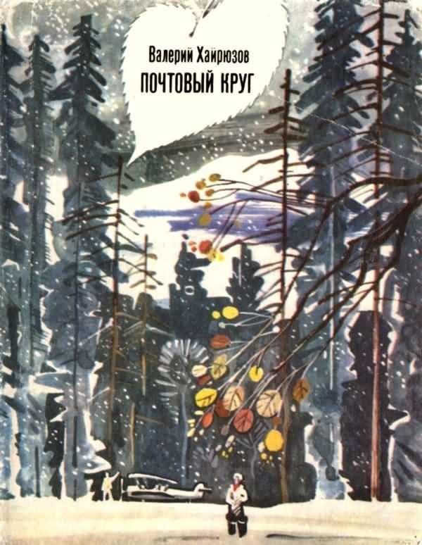 Обложка книги «Почтовый круг»