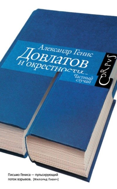 Обложка книги «Довлатов и окрестности»