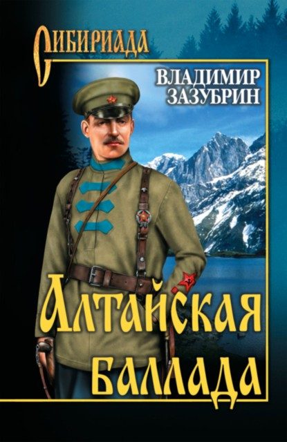 Обложка книги «Алтайская баллада»