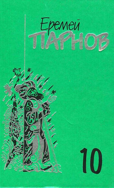 Обложка книги «Том 10. Атлас Гурагона; Бронзовая улыбка; Корона Гималаев»
