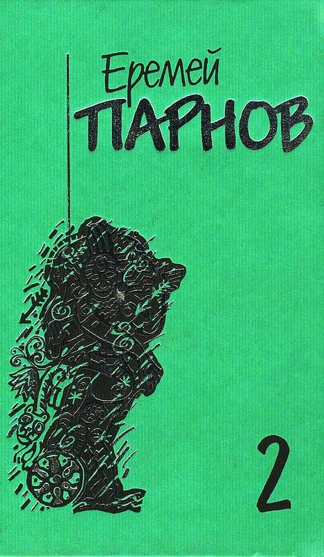 Обложка книги «Том 2. Третий глаз Шивы»