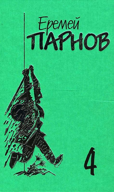 Обложка книги «Том 4. Под ливнем багряным»