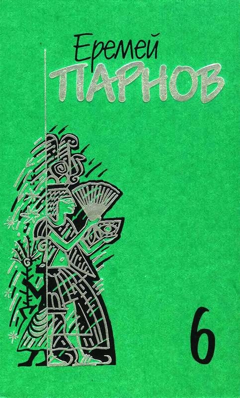 Обложка книги «Том 6. Сны фараона»