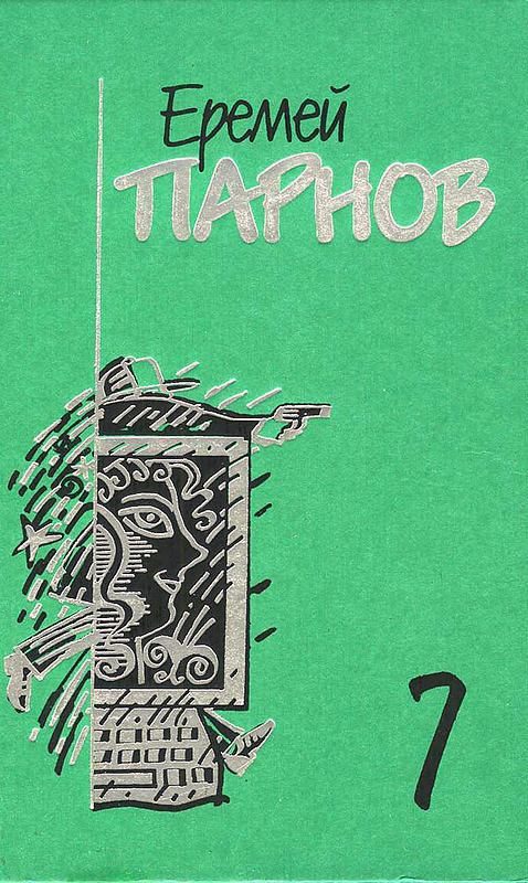Обложка книги «Том 7. Бог паутины: Роман в Интернете»