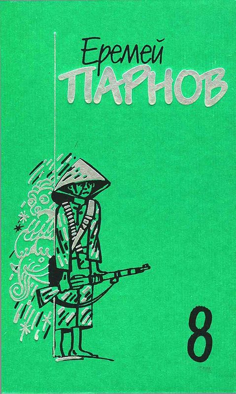 Обложка книги «Том 8. Красный бамбук - черный океан; Рассказы о Востоке»