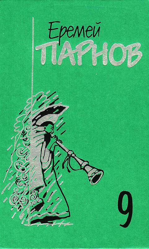 Обложка книги «Том 9. Пылающие скалы; Проснись Фамагуста»