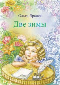 Обложка книги «Две зимы»