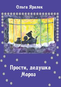 Обложка книги «Прости, Дедушка Мороз!»
