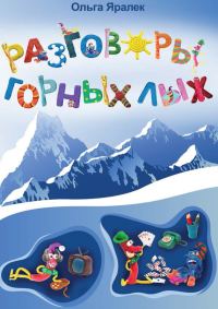 Обложка книги «Разговоры горных лыж»