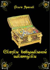 Обложка книги «Сказки бабушкиной шкатулки»