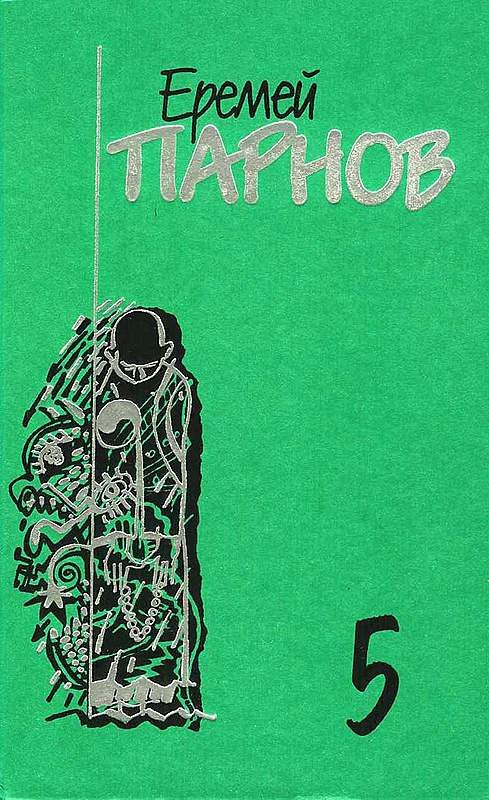 Обложка книги «Том 5. Секта»