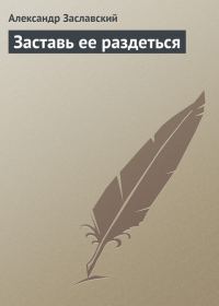 Обложка книги «Заставь ее раздеться»